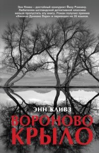 Вороново крыло - Кливз Энн (первая книга TXT, FB2) 📗
