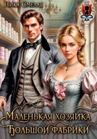 Маленькая хозяйка большой фабрики - Смелая Ника (лучшие книги читать онлайн бесплатно без регистрации TXT, FB2) 📗