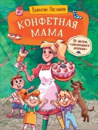 Конфетная мама - Постников Валентин (версия книг .TXT, .FB2) 📗