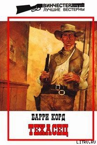 Техасец - Корд Барри (читаем полную версию книг бесплатно .txt) 📗