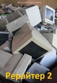 Рерайтер 2 (СИ) - Каталкин Василий (читать книги онлайн бесплатно полностью TXT, FB2) 📗