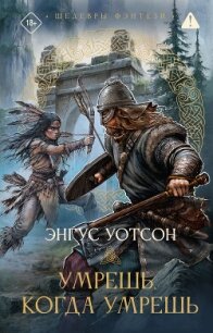 Умрешь, когда умрешь - Уотсон Энгус (читаем бесплатно книги полностью TXT, FB2) 📗