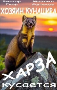 Харза кусается (СИ) - Гвор Виктор (читать полную версию книги .txt, .fb2) 📗