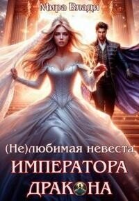 (не)любимая невеста Императора дракона (СИ) - Влади Мира (список книг .TXT, .FB2) 📗
