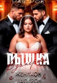 Пышка. Взаперти с женихом и шафером (СИ) - Рок Рая (бесплатные версии книг txt, fb2) 📗