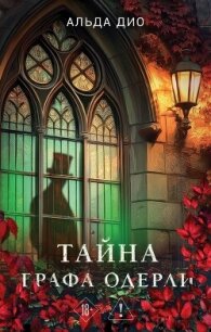 Тайна графа Одерли - Дио Альда (бесплатные онлайн книги читаем полные txt, fb2) 📗