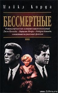 Бессмертные - Корда Майкл (бесплатные книги полный формат TXT) 📗