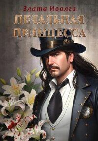 Печальная принцесса - Злата Иволга (бесплатные онлайн книги читаем полные .txt, .fb2) 📗
