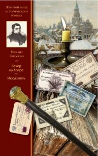 Вечер на Хопре. Искуситель - Загоскин Михаил Николаевич (список книг TXT, FB2) 📗