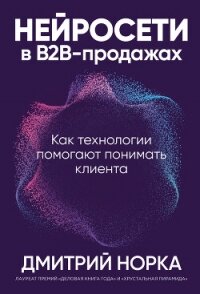 Нейросети в B2B-продажах: Как технологии помогают понимать клиента - Норка Дмитрий (читать книги без сокращений TXT, FB2) 📗