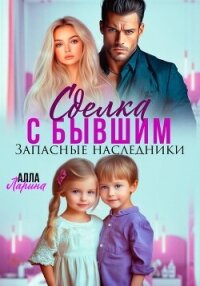 Сделка с бывшим. Запасные наследники - Ларина Алла (книги без регистрации полные версии .txt, .fb2) 📗