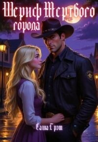 Шериф Мертвого города (СИ) - Грэм Саша (читать книги бесплатно полностью без регистрации сокращений .txt, .fb2) 📗