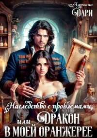 Наследство с проблемами, или Дракон в моей оранжерее - Дари Адриана (книга бесплатный формат .txt, .fb2) 📗