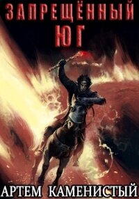 Запрещённый юг (Альфа-10) - Каменистый Артем (мир бесплатных книг .TXT, .FB2) 📗