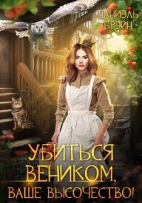 Убиться веником, ваше высочество! - Брэйн Даниэль (список книг .TXT, .FB2) 📗