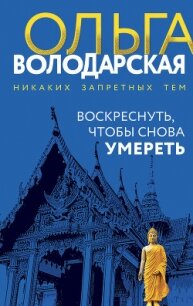 Воскреснуть, чтобы снова умереть - Володарская Ольга Анатольевна (читаем книги онлайн бесплатно без регистрации TXT, FB2) 📗