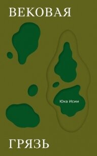 Вековая грязь - Исии Юка (читаем книги онлайн бесплатно полностью без сокращений .TXT, .FB2) 📗