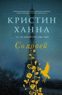Соловей - Ханна Кристин (книги онлайн полностью .TXT, .FB2) 📗