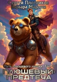 Плюшевый: предтеча (СИ) - Плотников Сергей Александрович (читать книги онлайн полностью без регистрации .TXT, .FB2) 📗