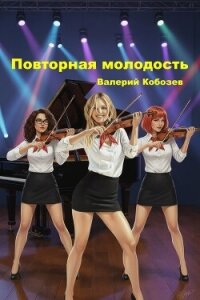Повторная молодость (СИ) - Кобозев Валерий (лучшие книги онлайн .TXT, .FB2) 📗