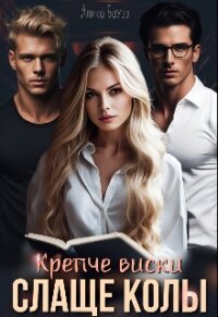 Крепче виски. Слаще колы (СИ) - Бауэр Алика (читать книги онлайн бесплатно регистрация .TXT, .FB2) 📗