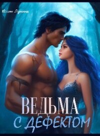 Ведьма с дефектом (СИ) - Лунина Юлия (серия книг TXT, FB2) 📗