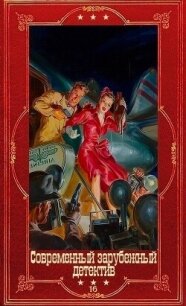 Современный зарубежный детектив-16. Компиляция. Книги 1-20 (СИ) - Валдес-Родригес Алиса (книги бесплатно TXT, FB2) 📗
