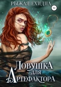 Ловушка для артефактора - Рыжая Ехидна (серия книг .txt, .fb2) 📗