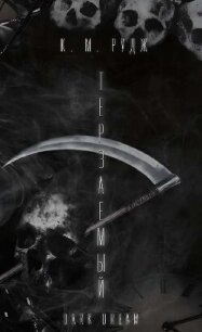 Терзаемый (ЛП) - Рудж К. М. (книга регистрации .TXT, .FB2) 📗