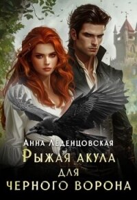 Рыжая Акула для черного ворона (СИ) - Леденцовская Анна (бесплатные серии книг .txt, .fb2) 📗