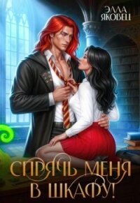 Спрячь меня в шкафу! (СИ) - Яковец Элла (прочитать книгу TXT, FB2) 📗