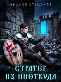 Стратег из ниоткуда. Дилогия (СИ) - Атаманов Михаил Александрович (чтение книг TXT, FB2) 📗