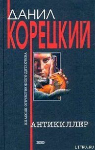 Антикиллер - Корецкий Данил Аркадьевич (онлайн книга без .TXT) 📗