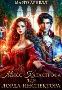 Мисс Катастрофа для лорда-инспектора (СИ) - Арнелл Марго (книги хорошем качестве бесплатно без регистрации .txt, .fb2) 📗