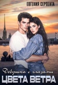 Девушка с глазами цвета ветра (СИ) - Серпента Евгения (бесплатные онлайн книги читаем полные txt, fb2) 📗
