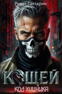 Кощей (СИ) - Тактарин Ринат (библиотека электронных книг .txt, .fb2) 📗