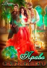 Право первой ночи. Право сильнейшего - Хант Диана (читать книги онлайн полностью без сокращений .TXT, .FB2) 📗