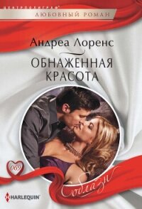 Обнаженная красота - Лоренс Андреа (бесплатная регистрация книга TXT, FB2) 📗