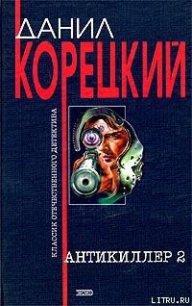 Антикиллер-2 - Корецкий Данил Аркадьевич (первая книга TXT) 📗