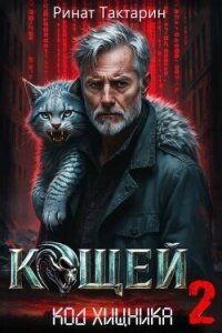 Кощей 2 (СИ) - Тактарин Ринат (книги регистрация онлайн бесплатно .txt, .fb2) 📗