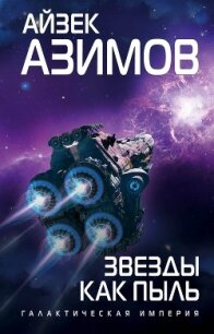 Звезды как пыль - Азимов Айзек (книги регистрация онлайн бесплатно TXT, FB2) 📗