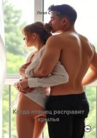 Когда птенец расправит крылья - Старк Лоял (бесплатные серии книг txt, fb2) 📗