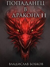 Попаданец в Дракона 11 (СИ) - Бобков Владислав Андреевич (читать полную версию книги .txt, .fb2) 📗