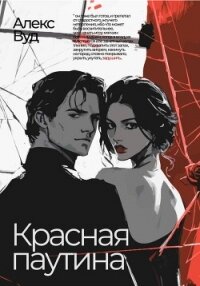 Красная паутина - Вуд Алекс (мир бесплатных книг TXT, FB2) 📗