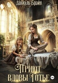 Приют вдовы Готье - Брэйн Даниэль (читать лучшие читаемые книги .TXT, .FB2) 📗