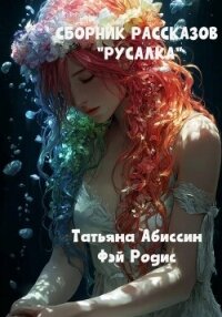 Сборник рассказов «Русалка» - Абиссин Татьяна (читать книги онлайн бесплатно полностью без сокращений txt, fb2) 📗