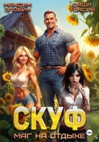 Скуф. Маг на отдыхе - Токсик Саша (хорошие книги бесплатные полностью .TXT, .FB2) 📗