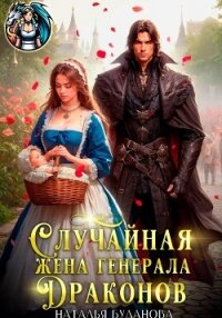 Случайная жена генерала драконов - Буланова Наталья Александровна (книги .TXT, .FB2) 📗
