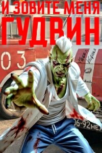 И зовите меня Гудвин - Корнев Павел Николаевич (читать книги онлайн бесплатно без сокращение бесплатно txt, fb2) 📗