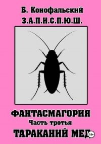 З.А.П.И.С.П.Ю.Ш. Фантасмагория. Часть 3 - Конофальский Борис (читать полную версию книги .TXT, .FB2) 📗